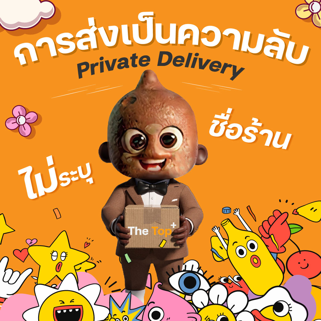 การจัดส่งเป็นความลับ — Private Delivery