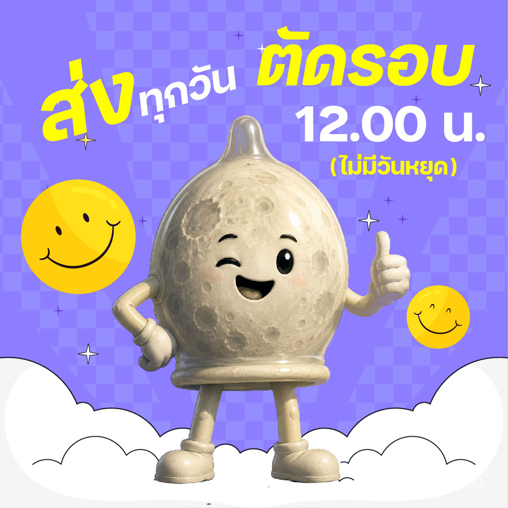 ส่งทุกวัน ตัดรอบ 12:00 น. ไม่มีวันหยุด