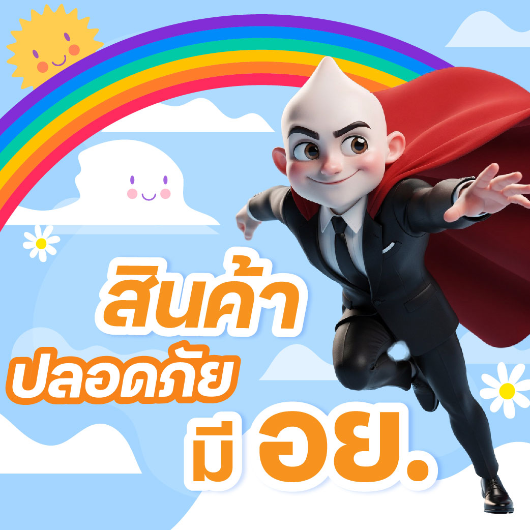 สินค้าปลอดภัย มี อย.