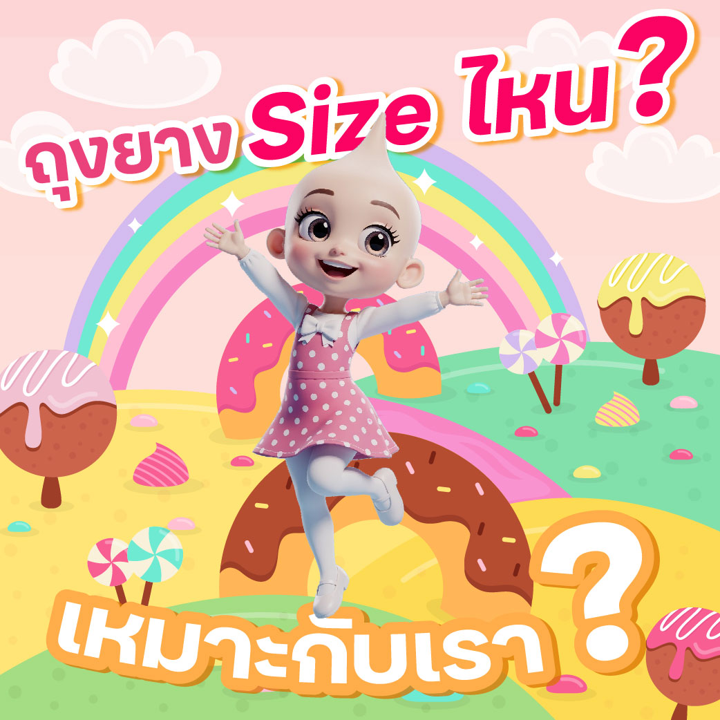ถุงยางไซซ์ไหนเหมาะกับเรา