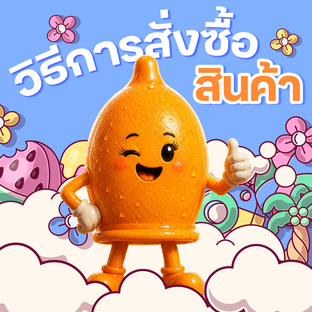 วิธีการสั่งซื้อสินค้า