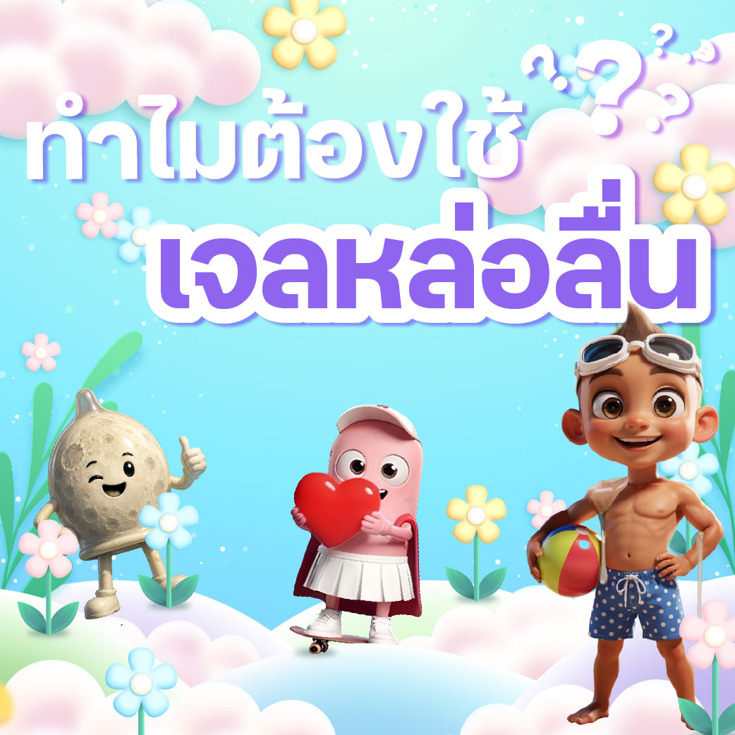 ทำไมต้องใช้เจลหล่อลื่น