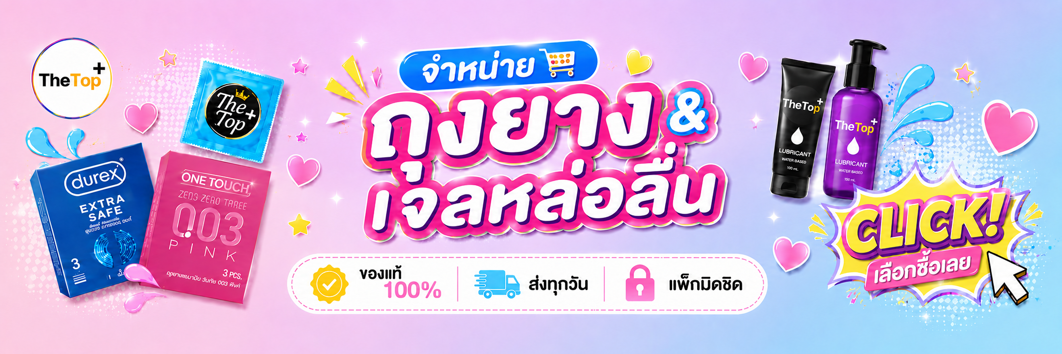 จำหน่ายถุงยาง & เจลหล่อลื่น — CLICK เลือกซื้อเลย